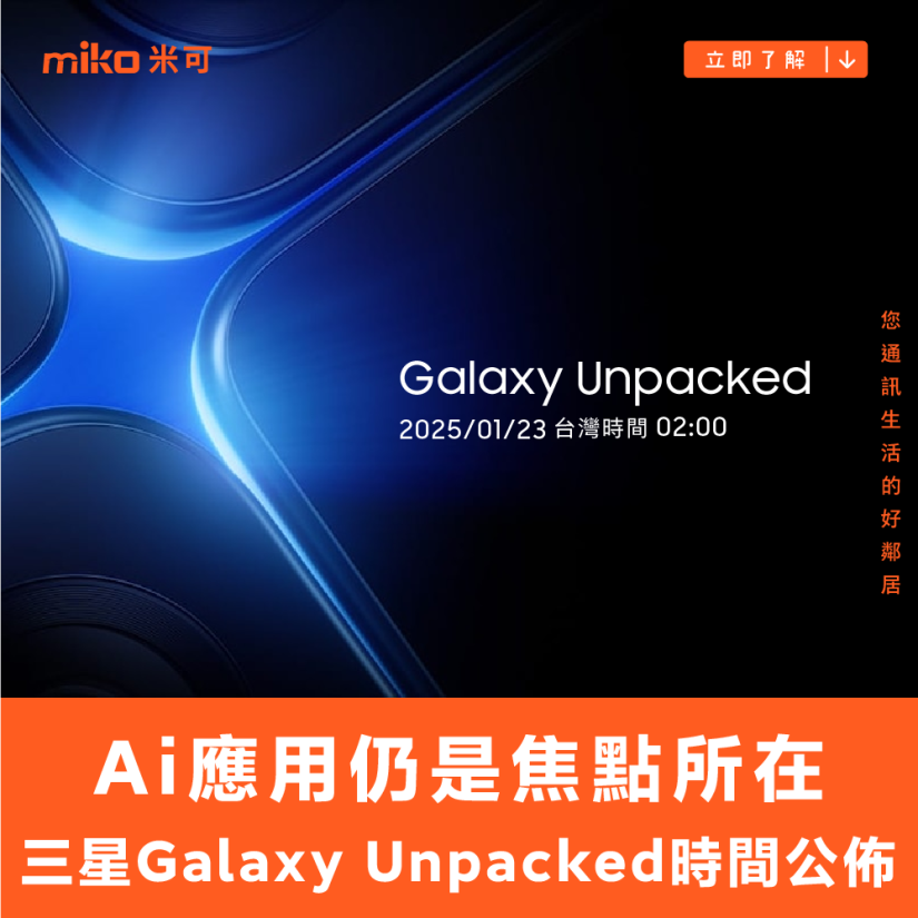 Ai 應用仍是焦點所在 三星 Galaxy Unpacked 2025 時間公佈